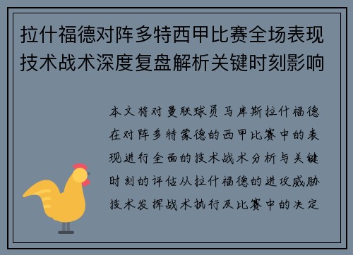 拉什福德对阵多特西甲比赛全场表现技术战术深度复盘解析关键时刻影响评估