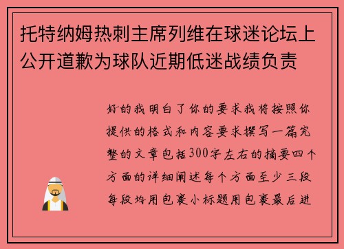 托特纳姆热刺主席列维在球迷论坛上公开道歉为球队近期低迷战绩负责