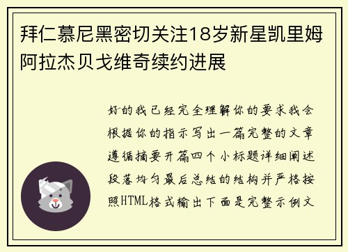 拜仁慕尼黑密切关注18岁新星凯里姆阿拉杰贝戈维奇续约进展