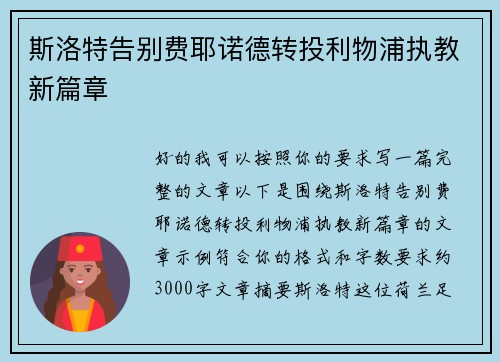 斯洛特告别费耶诺德转投利物浦执教新篇章