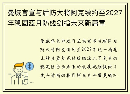 曼城官宣与后防大将阿克续约至2027年稳固蓝月防线剑指未来新篇章 曼城官宣与后防大将阿克续约至2027年稳固蓝月防线剑指未来新篇章