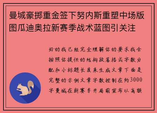 曼城豪掷重金签下努内斯重塑中场版图瓜迪奥拉新赛季战术蓝图引关注