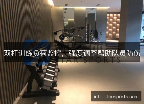 双杠训练负荷监控，强度调整帮助队员防伤