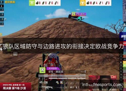 狼队区域防守与边路进攻的衔接决定欧战竞争力